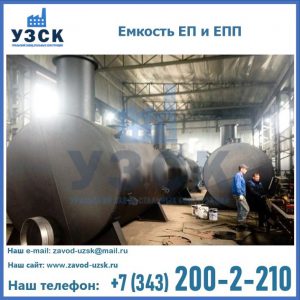 Емкость подземная ЕП и ЕПП в Красногорске