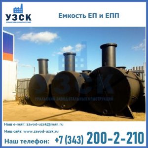 Емкость подземная ЕП и ЕПП в Красногорске