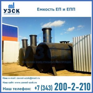 Емкость подземная ЕП и ЕПП в Красногорске
