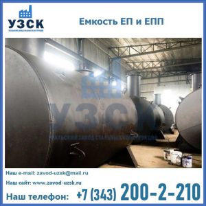 Емкость подземная ЕП и ЕПП в Красногорске