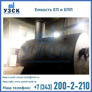 Емкость подземная ЕП и ЕПП в Красногорске