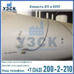 Емкость подземная ЕП и ЕПП в Красногорске