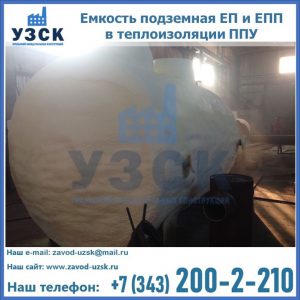 Емкость подземная ЕП и ЕПП в теплоизоляции в Красногорске