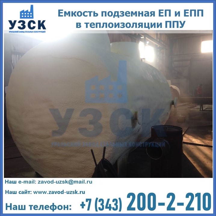 Емкость подземная ЕП и ЕПП в теплоизоляции в Красногорске