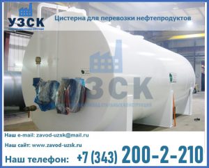 Цистерна для перевозки нефтепродуктов в Красногорске