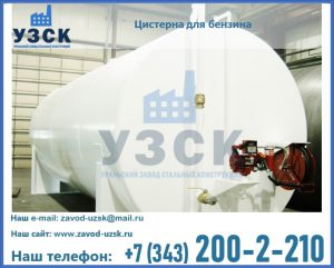 Цистерна для бензина в Красногорске