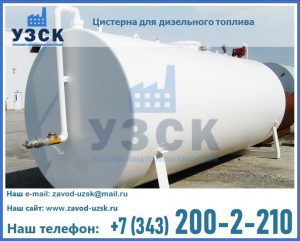 Цистерна для дизельного топлива в Красногорске