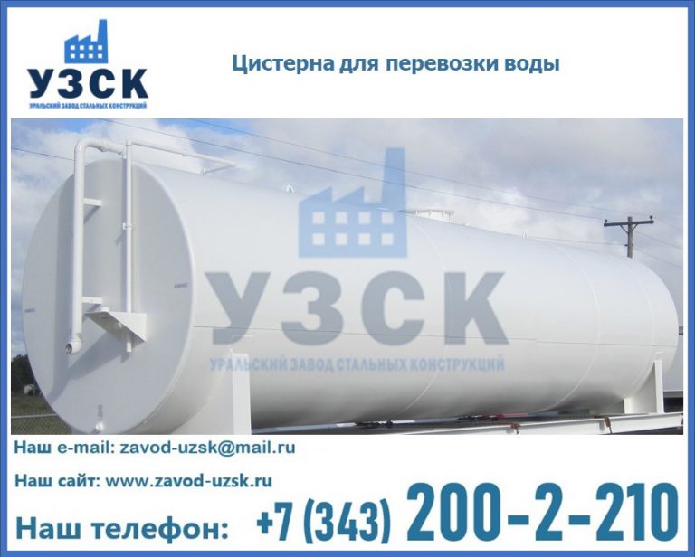 Цистерна для перевозки воды(технической, питьевой, противопожарной) в Красногорске