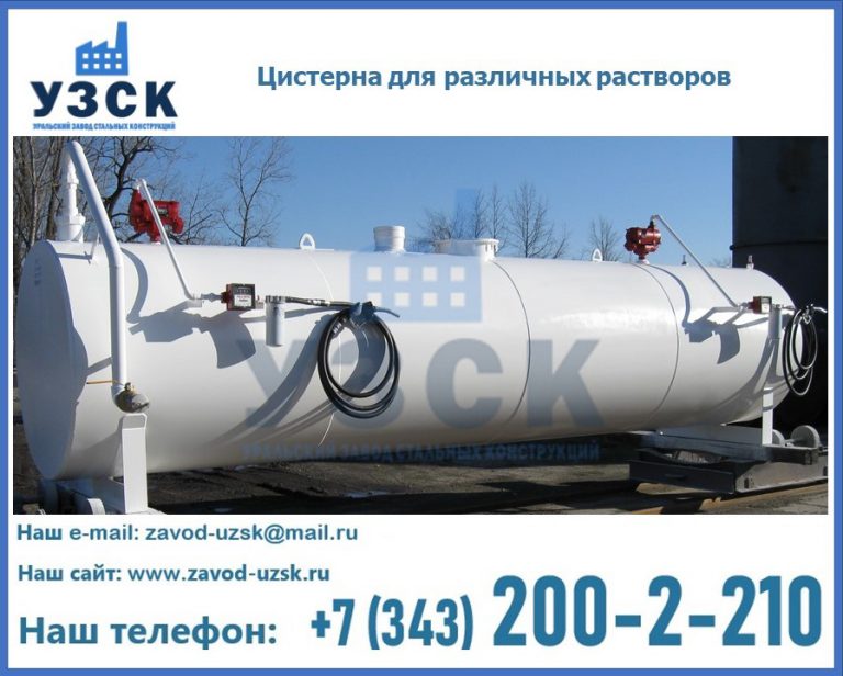 Цистерна для различных растворов в Красногорске