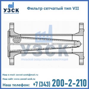 Фильтр сетчатый тип VII в Красногорске