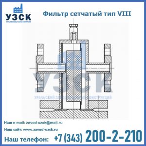 Фильтр сетчатый тип VIII в Красногорске