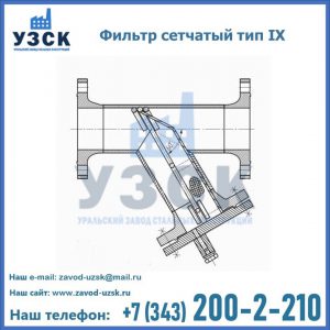 Фильтр сетчатый тип IX в Красногорске