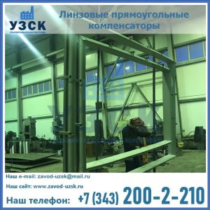 линзовые прямоугольные компенсаторы в Красногорске