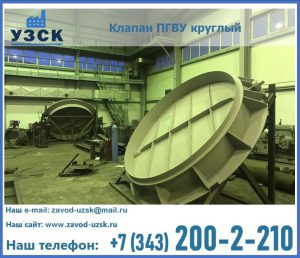 Клапан ПГВУ в Красногорске