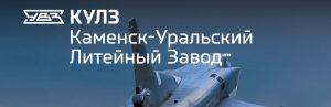 АО Каменск-Уральский литейный завод в Красногорске