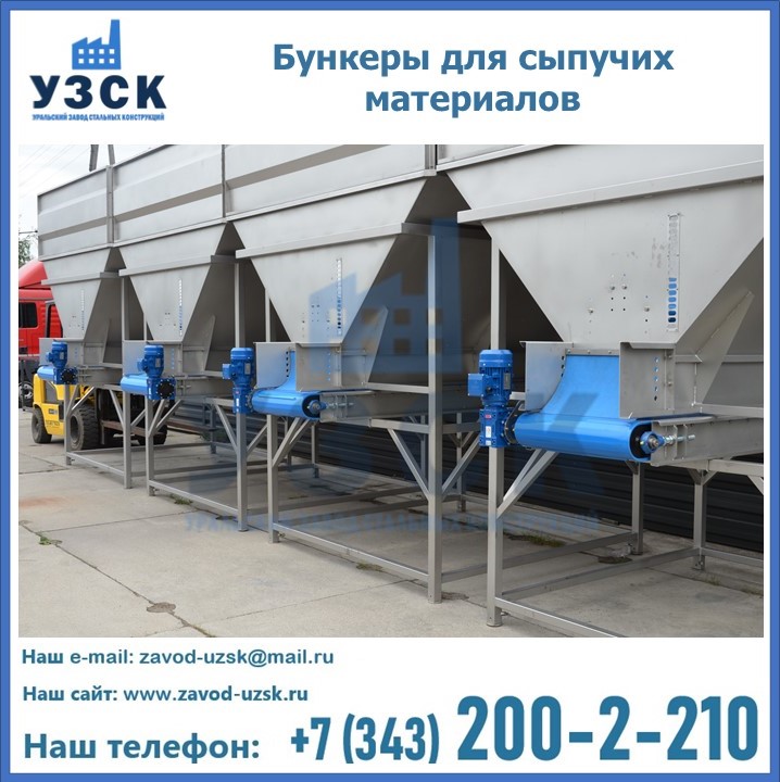 Бункеры для сыпучих материалов в Красногорске