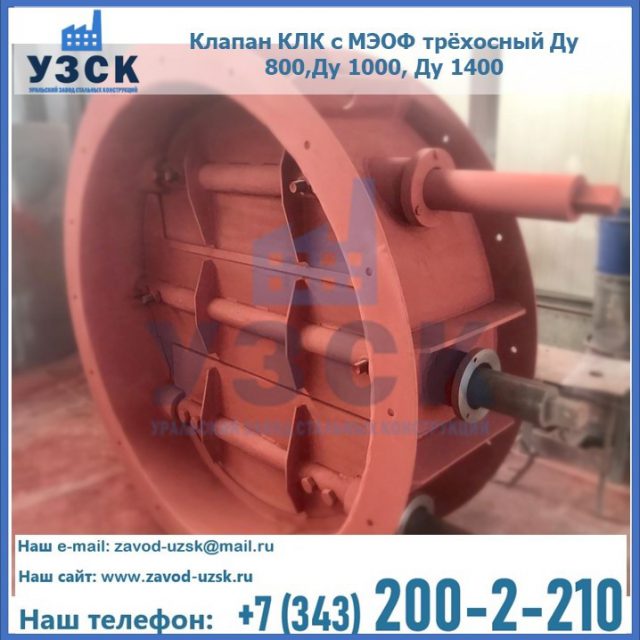 Клапан КЛК с МЭОФ трёхосный Ду 800,Ду 1000, Ду 1400 в Красногорске