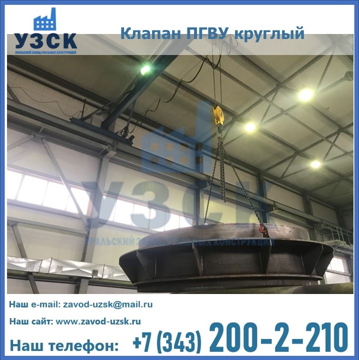 Клапан круглый ПГВУ в Красногорске