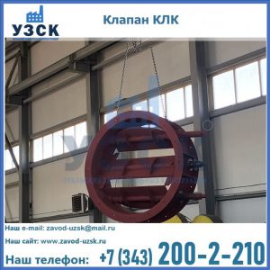 Купить клапан КЛК Ду 300, КЛК Ду 500, КЛК Ду 600, Ду 800 в Красногорске