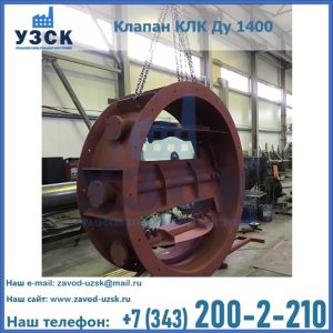 Купить клапаны КЛК Ду 200, Ду 250, КЛК Ду 400, КЛК Ду 1000, КЛК Ду 1400 в Красногорске