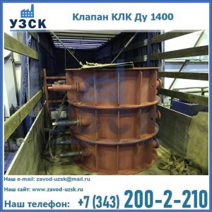 Купить клапаны КЛК Ду 1000, КЛК Ду 1400 в Красногорске