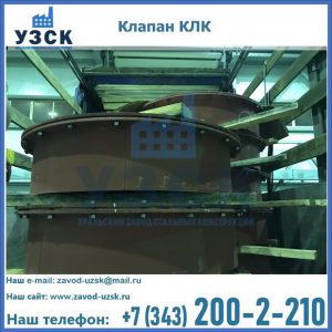 Купить клапаны КЛК Ду 300, КЛК Ду 500, КЛК Ду 600, Ду 800 в Красногорске