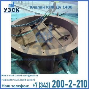 Купить клапан КЛК Ду 1400 в Красногорске