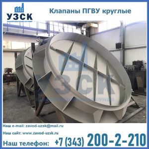 Купить клапаны ПГВУ круглые в Красногорске