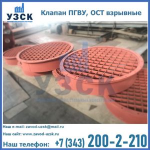 Купить клапан ПГВУ, ОСТ взрывные в Красногорске