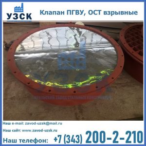Купить клапан ПГВУ, ОСТ взрывные ПГВУ 091-80,092-80, ОСТ 108.812.03-82 в Красногорске