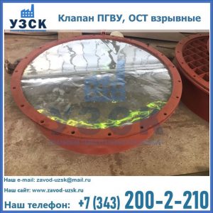 Купить клапан ПГВУ, ОСТ взрывные ПГВУ 091-80,092-80, ОСТ 108.812.03-82 в Красногорске
