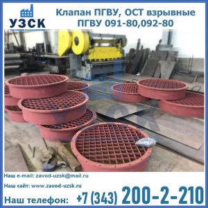 Купить клапан ПГВУ, ОСТ взрывные ПГВУ 091-80,092-80 в Красногорске