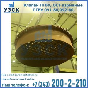 Купить клапан ПГВУ, ОСТ взрывные ПГВУ 091-80,092-80, ОСТ 108.812.03-82 в Красногорске