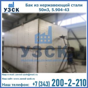 Купить бак из нержавеющей стали 50м3, 5.904-43 в Красногорске