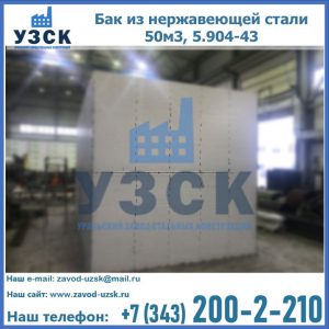 Купить бак из нержавеющей стали 50м3, 5.904-43 в Красногорске