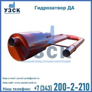 Гидрозатворы ДА в Красногорске