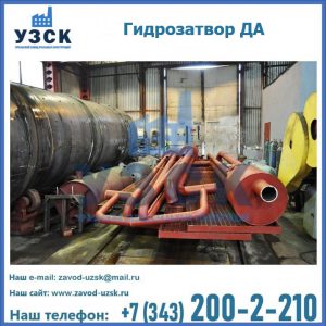 Гидрозатворы ДА установка в Красногорске