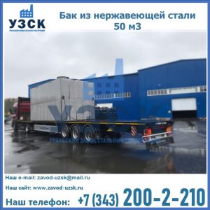 Купить бак из нержавеющей стали 50 м3 в Красногорске