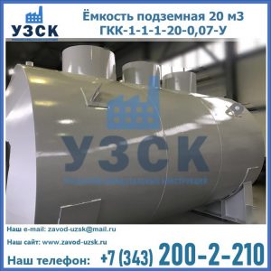 Купить ёмкость подземная 20 м3 ГКК-1-1-1-20-0,07-У в Красногорске