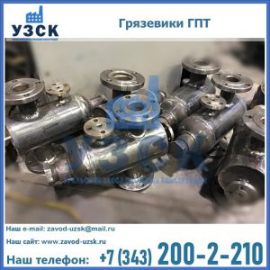 Купить грязевики ГПТ от производителя в Красногорске