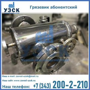 Купить грязевик абонентский по доступной цене в Красногорске