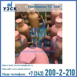 Купить грязевики ТС-568, 559 в Красногорске