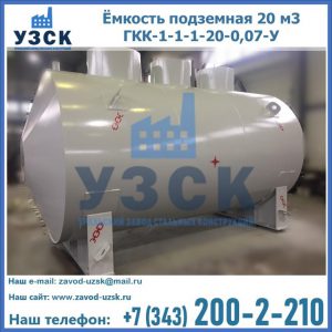Купить ёмкость подземная 20 м3 ГКК-1-1-1-20-0,07-У в Красногорске