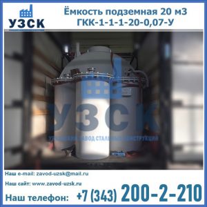 Купить ёмкость подземная 20 м3 ГКК-1-1-1-20-0,07-У в Красногорске