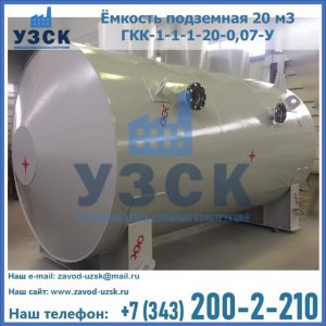 Купить ёмкость подземная 20 м3 ГКК-1-1-1-20-0,07-У в Красногорске