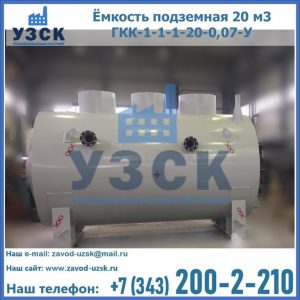Купить ёмкость подземная 20 м3 ГКК-1-1-1-20-0,07-У в Красногорске