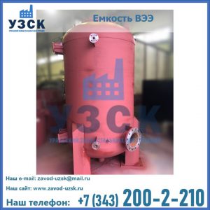 Купить емкость ВЭЭ от завода производителя в Красногорске