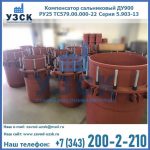 Купить компенсатор сальниковый ДУ900 РУ25 ТС579.00.000-22 Серия 5.903-13 ход 500 в Красногорске