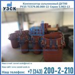 Купить компенсатор сальниковый ДУ500 РУ25 ТС579.00.000-22 Серия 5.903-13 ход 500 в Красногорске