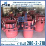 Купить компенсатор сальниковый ДУ900 РУ25 ТС579.00.000-22 Серия 5.903-13 ход 500 в Красногорске